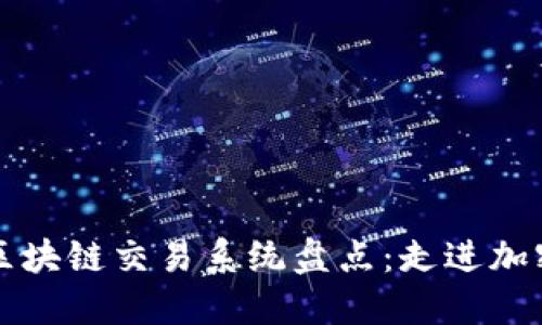 2023年韩国区块链交易系统盘点：走进加密货币新纪元！