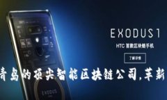 探索青岛的顶尖智能区块