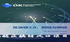 如何把握区块链风口项目