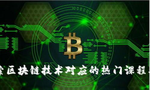 深入探索区块链技术对应的热门课程及其应用