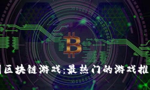 探秘韩国区块链游戏：最热门的游戏推荐与分析