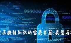 探索区块链知识的宝藏书