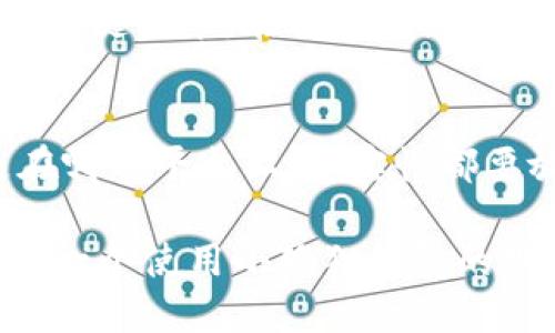 小狐狸钱包暗语是什么？揭秘小狐狸钱包的安全与隐私保护

小狐狸钱包, 暗语, 以太坊, 数字钱包, 加密货币/guanjianci

引言
在加密货币的世界里，安全性和隐私保护是每个用户最为关注的话题。作为一种热门的钱包选择，小狐狸钱包（MetaMask）凭借其友好的用户界面和功能性吸引了无数用户。然而，你是否知道小狐狸钱包的“暗语”究竟是什么？这个问题不仅关乎你的资产安全，同时也关乎你在数字世界中的身份保护。本文将为你揭开这一神秘面纱，并详细介绍小狐狸钱包的使用及安全性。

什么是小狐狸钱包？
小狐狸钱包是一款流行的以太坊钱包，使得用户能够轻松地管理和交易以太坊及其他ERC-20代币。借助小狐狸钱包，用户不仅可以存储数字资产，还能参与去中心化应用（DApp），如去中心化金融产品（DeFi）、非同质化代币（NFT）等。其强大的功能和简单的操作使其成为新手和老手都青睐的选择。

暗语的定义
在小狐狸钱包中，“暗语”通常指的是助记词（Seed Phrase）。助记词是由一组随机单词组合而成，用于生成和恢复你的钱包。助记词既是你访问和管理自己钱包的钥匙，也是保护你资产的安全屏障。一般来说，助记词由12到24个单词构成，每个单词都显得至关重要，缺一不可。

暗语的重要性
了解助记词的重要性是至关重要的。首先，只有拥有助记词，你才能恢复你的钱包。如果你的设备丢失、被盗或者损坏，助记词能够帮助你在新的设备上重新获得对钱包的访问权限。此外，如果成为黑客攻击的目标，掌握助记词也能令你在加密工作的世界中保持一些控制权。遗失或泄露助记词可能导致重大的财富损失，因此妥善保管助记词无疑是每一位用户保护自身资产的第一步。

如何生成暗语？
在创建小狐狸钱包时，系统会自动生成一组助记词。生成的过程是随机的，确保每组助记词都是唯一的。用户在创建钱包时，会被要求记录下这组助记词，并将其安全存储。如果你不注意记录，很可能在未来无法访问你的资产。

暗语的存储技巧
处理助记词时，请尽量避免在电子设备上保存它们，尤其是云存储服务。在互联网上，数据随时可能被黑客攻击，因此最好采取纸质记录的方式，写下来并存放在一个安全的地方。此外，可以考虑使用防火水或防水材料保护记录本身，确保即便遇到意外情况，助记词仍然安全无损。

更改助记词的可能性
需要注意的是，一旦生成了助记词，你不能直接更改它。如果你出于某种原因想更换助记词，唯一的方法是创建一个新的钱包并转移你的资产。虽然这是一个相对繁琐的过程，但为了安全性，可能是值得的选择。

如何保护你的暗语？
保护助记词的措施包括多个方面。首先，尽量保持助记词的私密性，避免让他人知晓。此外，不要通过电子邮件或社交网络分享你的助记词。如果你有信任的朋友或家人，可以考虑将助记词分割并分别交给他们保管，但这种方式风险更高，要看实际情况而定。

总结
小狐狸钱包无疑给数字资产管理提供了便利，但是掌握和保护好助记词才能确保你的资产安全。虽然生成、使用和存储助记词的过程看似简单，但却是保护你数字资产不被盗取的关键环节。在这个信息时代，提高安全意识，从意识到暗语的重要性开始，才能在加密货币的世界里保有一份平静与安全。

最后的建议
在加密货币投资之前，务必对钱包的原理及安全措施有深入了解。小狐狸钱包是一个好的开始，但是别忘了始终对自身的资产安全保持警惕。请认真对待一个简单的建议：不论是在哪种平台上，真实性都要放在第一位，谨慎行事，保护你的数字财富不受侵害。

记住，安全不仅仅是技术问题，更是意识与习惯的问题。在这个快速发展的数字世界中，及时更新自己的知识，保持对新技术的敏感度，是每一位数字资产持有者应尽的义务。希望每一个使用小狐狸钱包的朋友都能安全、顺利地在加密世界中成长。