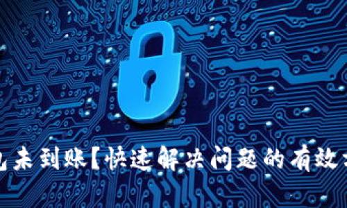 小狐狸钱包未到账？快速解决问题的有效方法和技巧