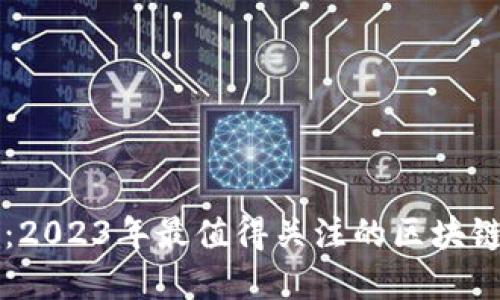 探索创新：2023年最值得关注的区块链卖货平台