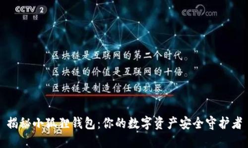 揭秘小狐狸钱包：你的数字资产安全守护者