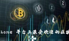 探索 iPhone 平台上最受欢迎