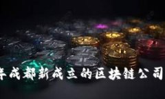 2023年成都新成立的区块链