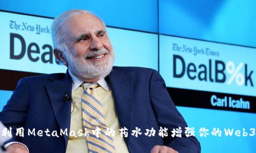 如何利用MetaMask中的药水功能增强你的Web3体验