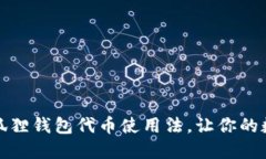 轻松掌握小狐狸钱包代币