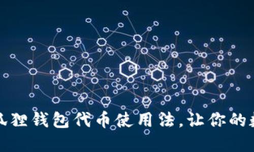 轻松掌握小狐狸钱包代币使用法，让你的数字资产增值