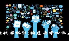 探索区块链技术协议：构