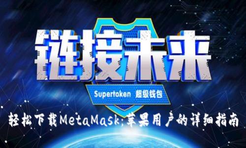 轻松下载MetaMask：苹果用户的详细指南