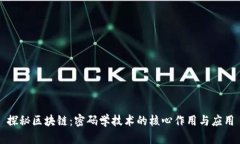 探秘区块链：密码学技术