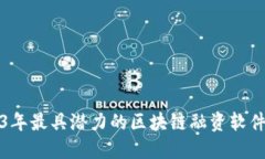 2023年最具潜力的区块链融