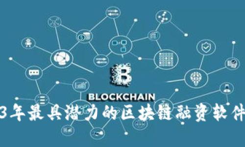 2023年最具潜力的区块链融资软件推荐