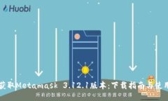 快速获取Metamask 3.12.1版本