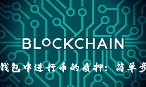 如何在小狐狸钱包中进行币的质押: 简单步骤与实用技巧