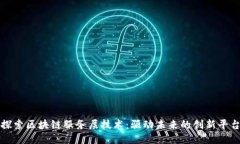 探索区块链服务层技术：