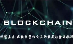 洞察未来：区块链量化交