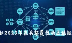 jiaoti探秘2023年最具颠覆性