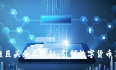 法国区块链巨头企业揭秘