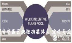 探索中国区块链功能体系