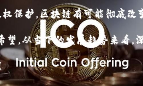 区块链应用的广阔前景：探索不同行业的革命性变革

区块链, 应用, 技术, 创新, 产业变革/guanjianci

引言
近年来，区块链技术如同一颗耀眼的新星，闪耀在科技领域的各个角落。虽然最初被人们熟知是因为比特币等数字货币的推广，但其应用的潜力远远不止于此。区块链技术以其去中心化、透明、安全的数据存储和交易方式，正在各种行业中引发着革命性的变革。在这篇文章中，我们将深入探讨区块链技术的多个应用领域，从金融、供应链到医疗健康等，全面了解它的无限可能性。

一、金融服务：打破传统的边界
可能大多数人提到区块链，首先想到的就是金融服务。的确，区块链在金融行业中的运用不容小觑。它不仅能提高交易的透明度，还能显著减少交易的时间和成本。

例如，通过智能合约，金融交易可以自动执行，省去了中介过程。这意味着在房地产交易中，买卖双方不再需要依赖于第三方机构，而是通过智能合约实现直接交易。这一过程更加安全、高效且节省成本。此外，区块链技术还能够降低欺诈的风险，因为每笔交易都被永久记录并可供追踪。

二、供应链管理：打造不可篡改的信息链
供应链管理是另一个能够从区块链技术中获益颇丰的领域。想象一下，通过区块链，消费者可以追踪到产品的每一个环节，从原材料的采购到最终的产品交付，所有的信息都被记录在区块链上，不可篡改。这不仅提高了供应链的透明度，也增强了消费者对品牌的信任度。

例如，大型食品公司开始采用区块链来追踪食品来源，以确保其产品的安全和质量。通过扫描产品上的二维码，消费者可以实时查看这件商品的历史，让他们对所购产品有更多的了解和信任。

三、医疗健康：安全的数据共享
在医疗健康领域，区块链为数据共享提供了新的解决方案。患者的健康记录可以通过区块链保存，确保数据的安全性和隐私保护。同时，医疗机构可以基于患者的授权，安全地共享健康信息，提高医疗决策的效率和准确性。

设想一下，医生能够通过区块链快速查找到患者的病历，并且全面了解其医疗历史。这种便利性不仅能提高医疗服务的效率，还能更好地保障患者的隐私权。更何况，研究人员还可以通过去中心化的方式，获得大量且真实的医疗数据，从而推动医学研究的进步。

四、版权保护：赋权创作者
区块链技术在版权保护方面的应用同样引人注目。艺术家、音乐家等创作者可以通过区块链平台注册和证明他们的作品，从而维护自己的版权。在传统的版权保护过程中，常常出现版权归属不清、侵权问题频繁等情况，而区块链的不可篡改性可以有效解决这些问题。

比如，音乐领域的某些创新平台，让音乐创作人能够直接向消费者发行他们的音乐作品，而不需要依赖传统的唱片公司。这不仅赋予了创作者更多的权益，也让消费者能够直接支持他们喜欢的艺术家。

五、投票系统：提升民主信任值
在投票和选举中，如何确保投票的公正性和透明性一直是一个难题。区块链技术的引入有望解决这一难题。通过将投票记录在区块链上，可以实现不可篡改的投票结果，确保每一票都有据可查。

例如，某些国家和地区已经开始试点区块链投票，实现选票的实时记录和监控。这种方式不但提高了投票的透明度，还能吸引更多的人参与到投票中来，让民主的声音更加响亮。

六、慈善事业：提高捐款透明度
慈善事业的一个主要问题在于，捐款的使用情况往往不够透明，导致捐款人质疑其善款的去向。而区块链的应用可以提高捐款的透明度。每一笔捐款和使用情况都可以在区块链上记录，任何人都可以追踪，确保捐款真正到了需要帮助的人手中。

一些慈善机构已经开始采用区块链技术管理捐款。这种方式不仅提高了机构的公信力，也让更多的人愿意参与到慈善事业中来，形成良性的循环。

七、物联网（IoT）：安全连接的未来
随着物联网（IoT）技术的普及，设备之间的连接也越来越复杂，安全性问题成为亟待解决的难题。而区块链技术能够为物联网提供一种安全的连接方式。在区块链的环境下，设备之间的通信数据可以被加密，确保数据的安全传输。

举个例子，想象一下家庭中的智能设备，如智能冰箱、智能安防系统等，它们可以通过区块链连接，确保数据不被篡改，一切操作都可以追溯。这种安全性对物联网设备的广泛应用至关重要。

总结
总体来说，区块链技术的应用前景是非常值得期待的。它的去中心化、透明、安全的特性使其在多个领域都有着广泛的应用潜力。从金融服务到供应链管理，再到医疗健康和版权保护，区块链有可能彻底改变我们生活和工作的方式。

当然，区块链技术也面临挑战。例如，如何解决高能耗问题、提升交易速度以及法规监管等都是未来需要攻克的难题。尽管如此，在各界的共同努力下，区块链的未来依然充满希望。从当下的发展趋势来看，深入研究和利用区块链技术，将是推动各行各业进一步发展的重要动力。

最终，区块链或许不仅仅是一项技术的革新，更是一场社会和经济结构的深刻变革。未来的区块链应用，必定会让我们的生活变得更加便捷和高效，再次期待这场变革的到来！