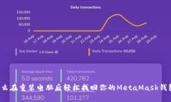 怎么在重装电脑后轻松找