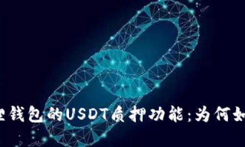 揭秘小狐狸钱包的USDT质押功能：为何如此受欢迎？