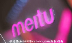 快速添加EOS到MetaMask的终极