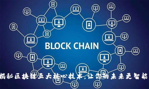 揭秘区块链五大核心技术，让你的未来更智能！