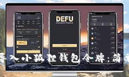 如何手动导入小狐狸钱包令牌：简单步骤解析