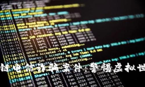 揭露区块链电信诈骗案件：警惕虚拟世界的陷阱