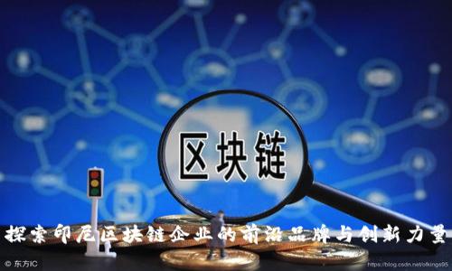 探索印尼区块链企业的前沿品牌与创新力量