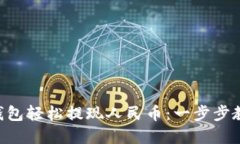 如何使用MetaMask钱包轻松提