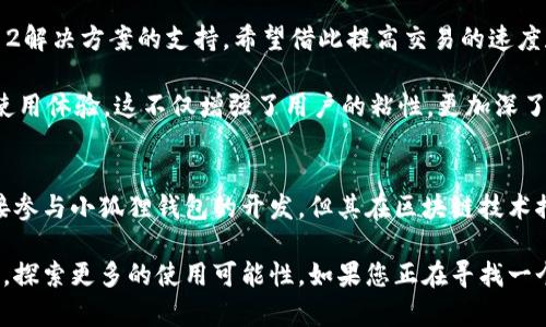   小狐狸钱包揭秘：揭开雷达实验室的神秘面纱 / 
 guanjianci 小狐狸钱包, 雷达实验室, 加密货币, 数字钱包, 区块链 /guanjianci 

引言：小狐狸钱包的崛起
在数字货币飞速发展的时代，各式各样的钱包应运而生。其中，小狐狸钱包因其易用性和多样化功能而广受欢迎。那么，小狐狸钱包究竟是何方神圣？它是雷达实验室的产品吗？本文将带您深入探讨小狐狸钱包的背景、功能及其与雷达实验室的关系。

小狐狸钱包的背景与发展历程
小狐狸钱包（MetaMask）最初是由Ari Paul和现任简讯创始人Aaron Wright于2016年共同创建的。它的初衷是让用户能够便捷地与以太坊区块链及其基于ERC-20标准的代币进行交互。随着区块链技术的不断革新，小狐狸钱包逐步演化成为一款功能全面的数字钱包，可以支持多个网络，有了更加强大的用户基础。

当然，小狐狸钱包与雷达实验室的关系并不是直接的开发者的关系。雷达实验室是一家专注于创新技术与产品解决方案的企业，它的主要目标是推动区块链技术的应用和发展。这两者之间的紧密关系在于，雷达实验室一直在为区块链技术的推广与应用提供助力，可以说是间接促进了小狐狸钱包的广泛应用。

小狐狸钱包的主要功能
小狐狸钱包之所以能在众多数字钱包中脱颖而出，主要在于它提供了多个实用功能，使用户的加密货币管理变得简单高效。以下是小狐狸钱包的一些主要功能：

h41. 简单易用的界面/h4
小狐狸钱包的用户界面设计十分友好，无论您是新手还是资深用户，都可以轻松上手。钱包界面清晰、操作直观，让人一眼就能找到所需的功能项。

h42. 支持多种网络和代币/h4
小狐狸钱包不仅支持以太坊主网的代币，用户还可以通过添加自定义网络的方式，管理其他区块链上的代币。这种灵活性使用户们能够集中管理不同平台的资产，大大提升了使用便利性。

h43. 去中心化应用（DApp）接入/h4
小狐狸钱包可以直接连接去中心化应用（DApps），用户不用再通过繁琐的步骤访问不同的平台，只需在钱包内点击就可以轻松访问各种DeFi、NFT及游戏应用。简单、便捷、直击痛点，这就是小狐狸钱包的魅力所在。

h44. 安全性保障/h4
在当前网络安全形势愈加严峻的背景下，小狐狸钱包采取了多层次的安全措施，保障用户资产的安全。例如，用户的私钥只存储在本地设备中，并不会上传至服务器，用户完全掌控自己的资产。这种安全机制极大提升了用户的信任感。

小狐狸钱包的未来发展
随着区块链技术的持续发展，小狐狸钱包并不满足于现状，而是在不断探索和尝试扩展新的功能。例如，最近小狐狸钱包引入了对Layer 2解决方案的支持，希望借此提高交易的速度和降低费用。同时，团队还在不断用户体验，致力于将小狐狸钱包打造成更为强大的数字资产管理工具。

此外，小狐狸钱包近来也在积极参与社区建设，与用户互动，收集反馈，不断迭代更新。这样一来，用户能在最新的版本中享受到更优秀的使用体验，这不仅增强了用户的粘性，更加深了用户对钱包的信任和依赖。

总结：小狐狸钱包的核心价值
总而言之，小狐狸钱包作为一个颇具吸引力的数字资产管理工具，其灵活性和安全性让它在众多钱包中脱颖而出。而雷达实验室虽未直接参与小狐狸钱包的开发，但其在区块链技术推广方面的努力为钱包的成长提供了助力。面对未来，小狐狸钱包将继续奋发向前，致力于为用户提供更好的服务和体验。

无论您是新手还是资深玩家，小狐狸钱包都愿意成为您在数字货币世界中的得力助手。希望本篇文章能够帮助您更好地理解小狐狸钱包，探索更多的使用可能性。如果您正在寻找一个值得信赖的数字钱包，小狐狸钱包绝对是值得一试的选择！