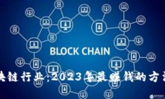 揭秘区块链行业：2023年最