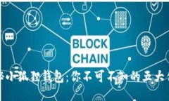 探秘小狐狸钱包：你不可