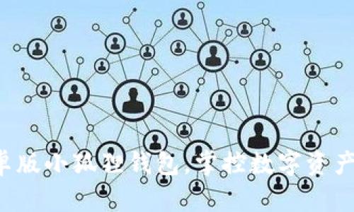 轻松安装安卓版小狐狸钱包，掌控数字资产从现在开始！