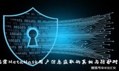揭露MetaMask用户信息盗取的