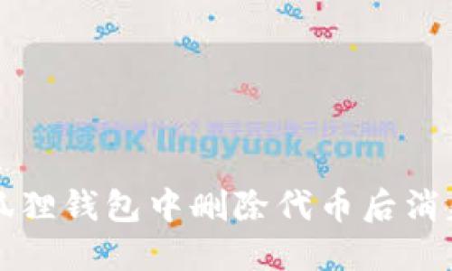 解决小狐狸钱包中删除代币后消失的问题