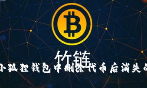 解决小狐狸钱包中删除代币后消失的问题