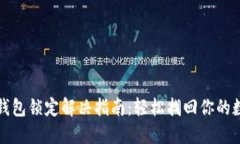 小狐狸钱包锁定解决指南