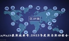 MetaMask最新版本号：2023年