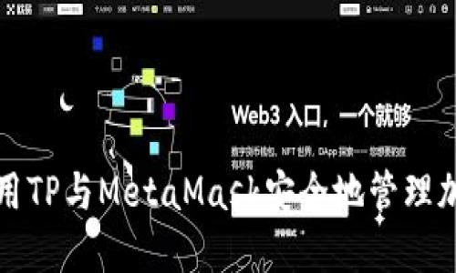 如何使用TP与MetaMask安全地管理加密资产