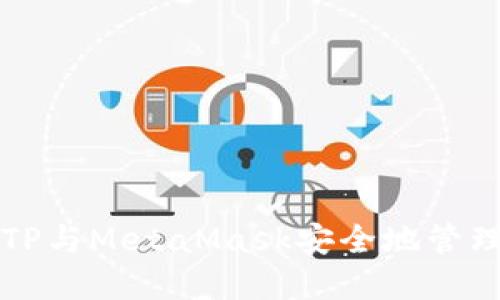 如何使用TP与MetaMask安全地管理加密资产