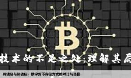 揭示区块链技术的不足之处：理解其局限性与挑战
