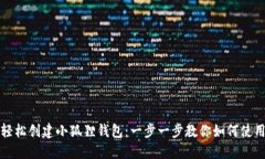 轻松创建小狐狸钱包：一