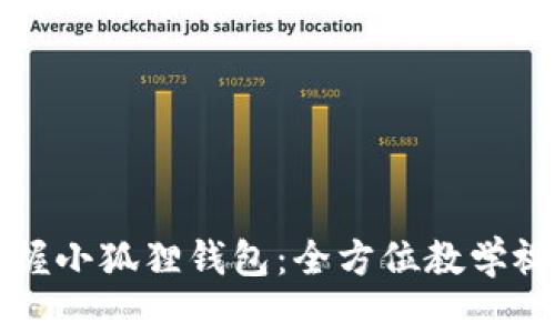 轻松掌握小狐狸钱包：全方位教学视频指南
